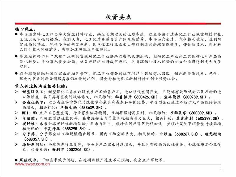 《化工行业2023年投资策略：掘金新技术，挖宝新材料-20230209-西南证券-34页》 - 第3页预览图