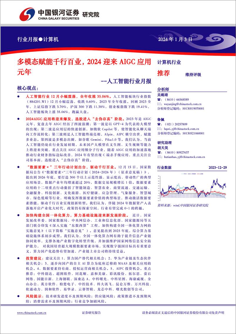 《2024中国银河-人工智能行业月报2024迎来AIGC应用元年》 - 第1页预览图