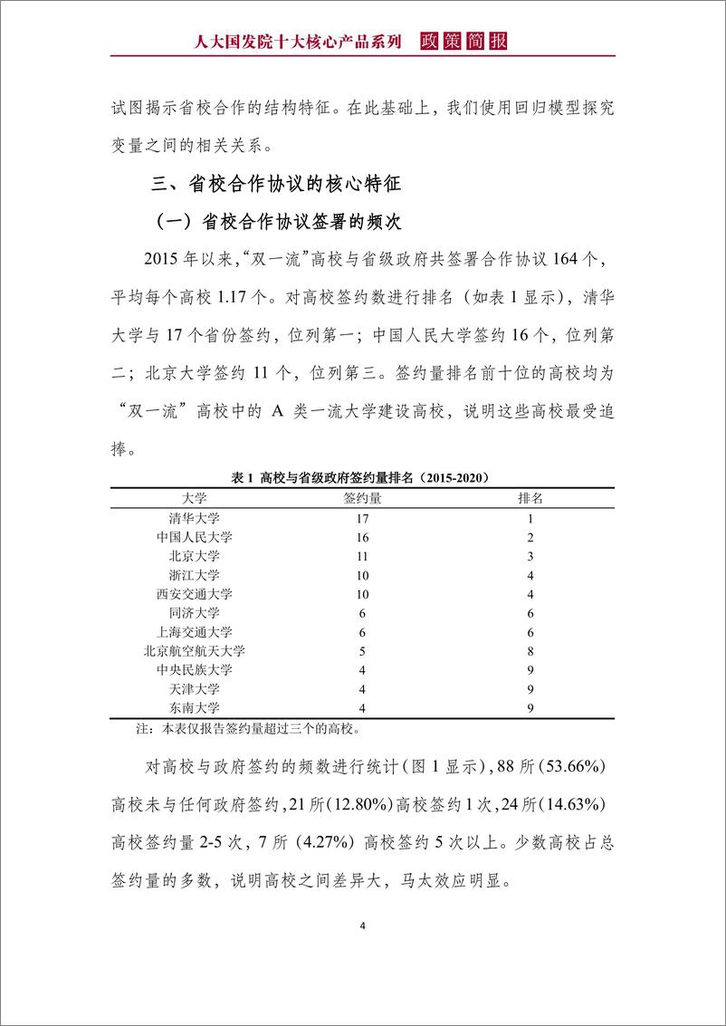 《人大国发院-政策简报第一百零四期：校地“联姻”的特征、网络与影响因素： 以中国“双一流”高校为例-2021.1-24页》 - 第8页预览图