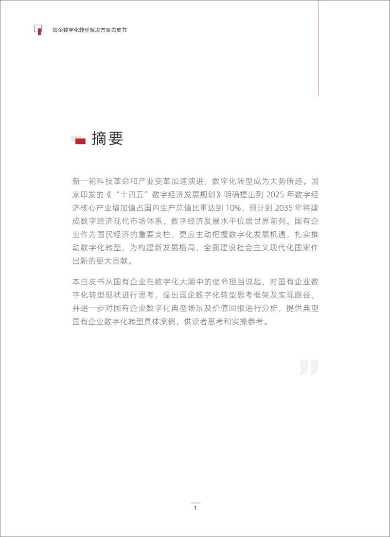 《国企数字化转型解决方案白皮书-派拉软件-2022.04-24页》 - 第4页预览图