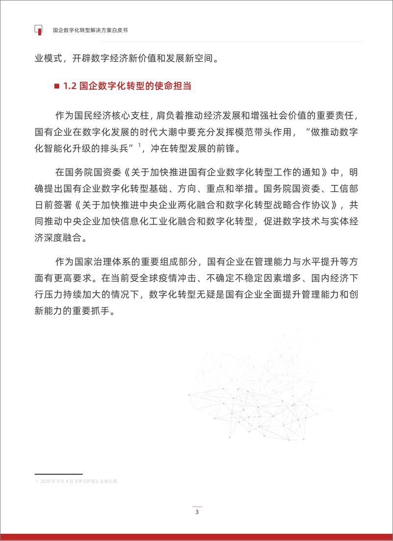 《国企数字化转型解决方案白皮书-派拉软件-2022.04-24页》 - 第6页预览图