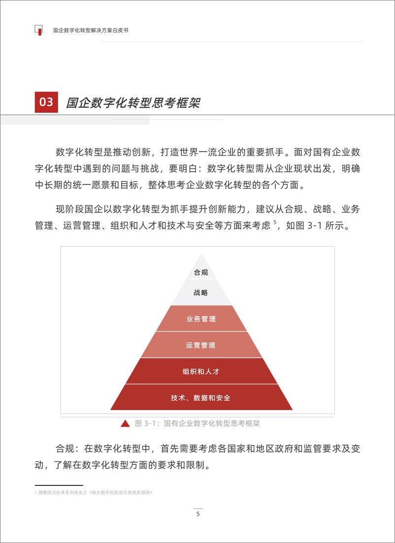 《国企数字化转型解决方案白皮书-派拉软件-2022.04-24页》 - 第8页预览图