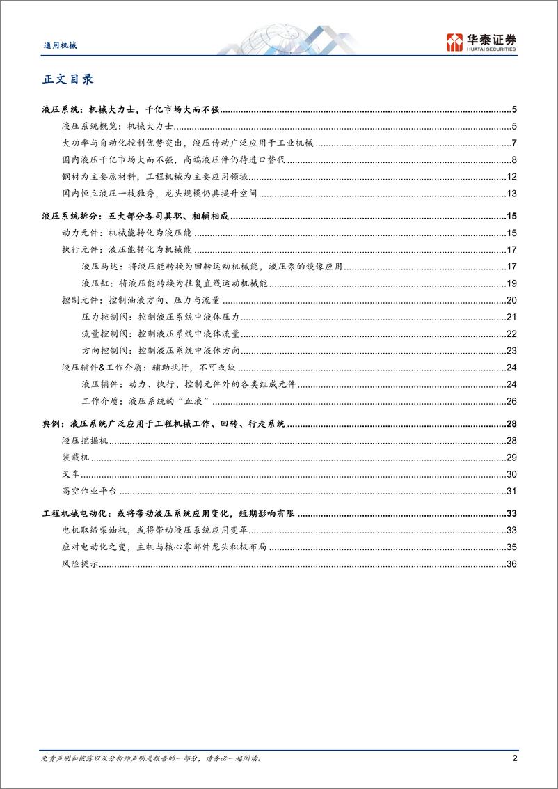 《机械设备行业专题研究： 传动系列一，液压传动，机械大力士-20230808-华泰证券-39页》 - 第3页预览图