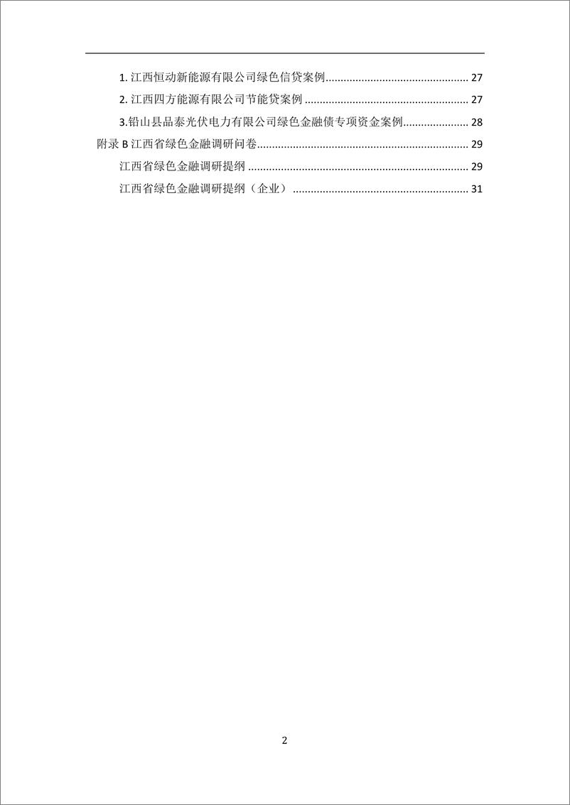 《大连理工大学&绿色和平-江西省赣江新区绿色金融改革创新试验区调研报告-2019.7-38页》 - 第5页预览图