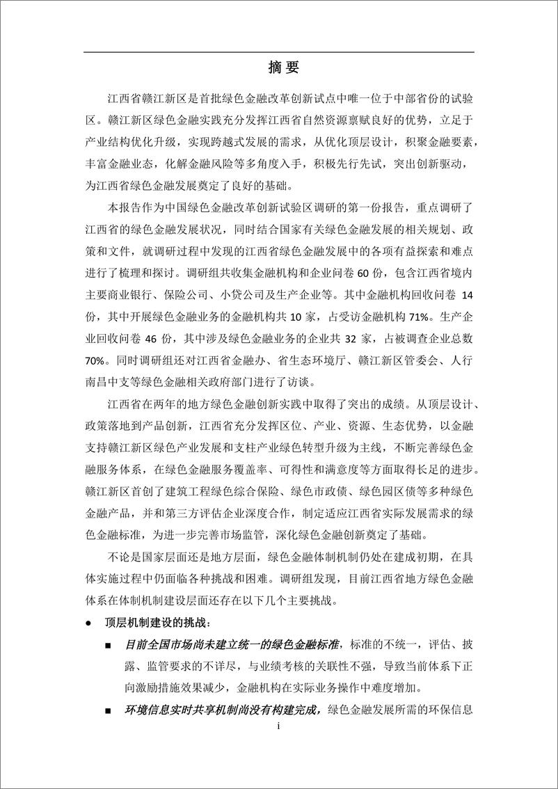 《大连理工大学&绿色和平-江西省赣江新区绿色金融改革创新试验区调研报告-2019.7-38页》 - 第6页预览图