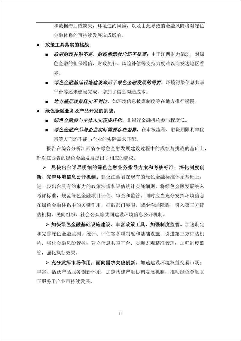 《大连理工大学&绿色和平-江西省赣江新区绿色金融改革创新试验区调研报告-2019.7-38页》 - 第7页预览图