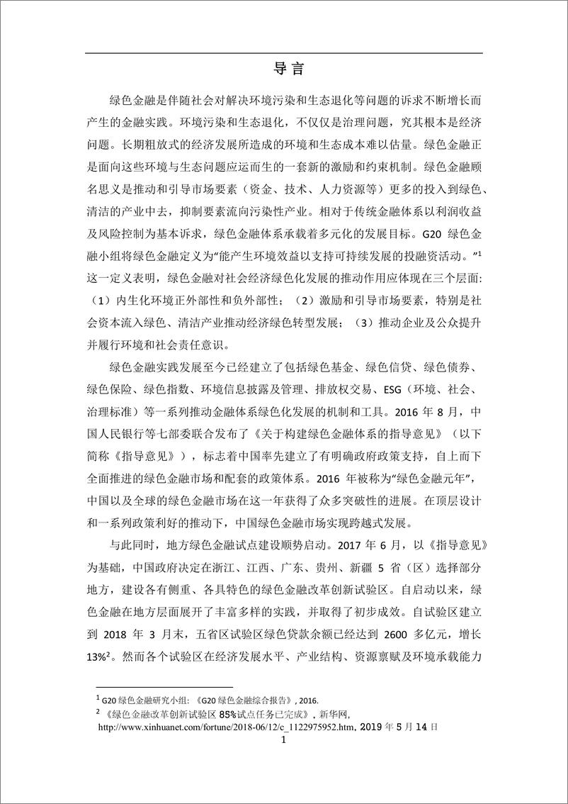 《大连理工大学&绿色和平-江西省赣江新区绿色金融改革创新试验区调研报告-2019.7-38页》 - 第8页预览图