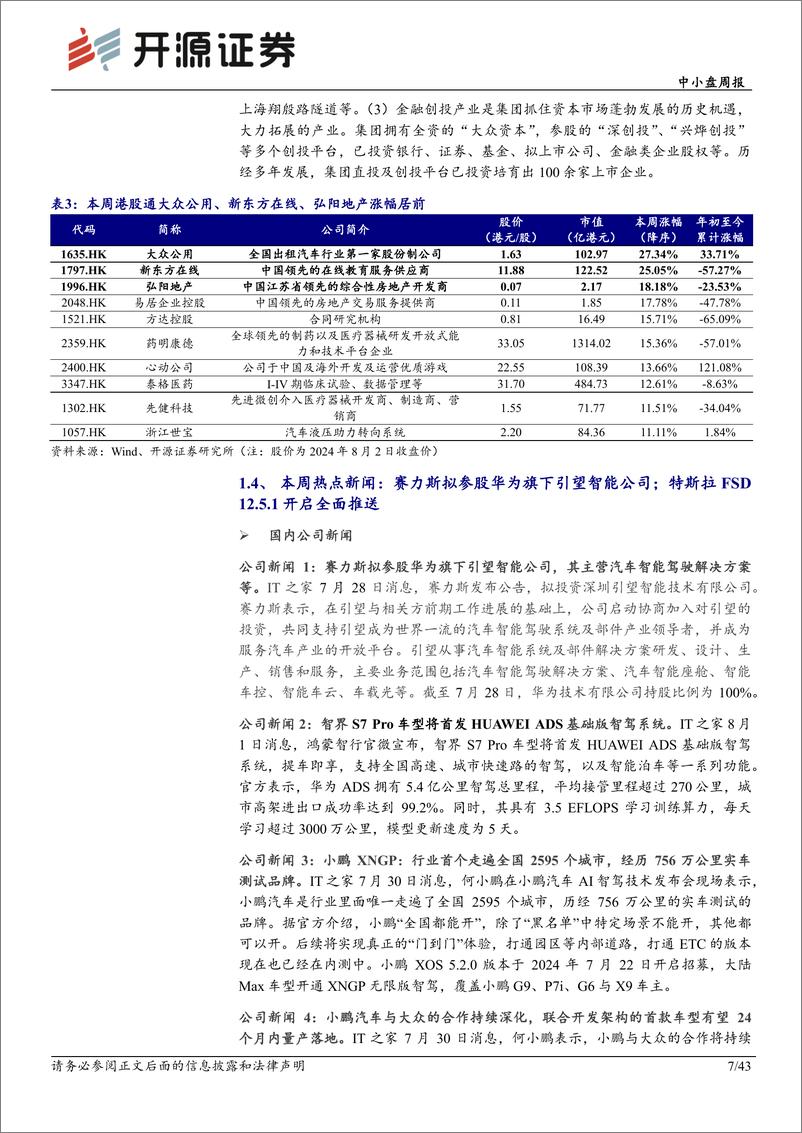 《开源证券-中小盘周报_小鹏_蔚来端到端模型上车_智驾拐点加速到来》 - 第7页预览图