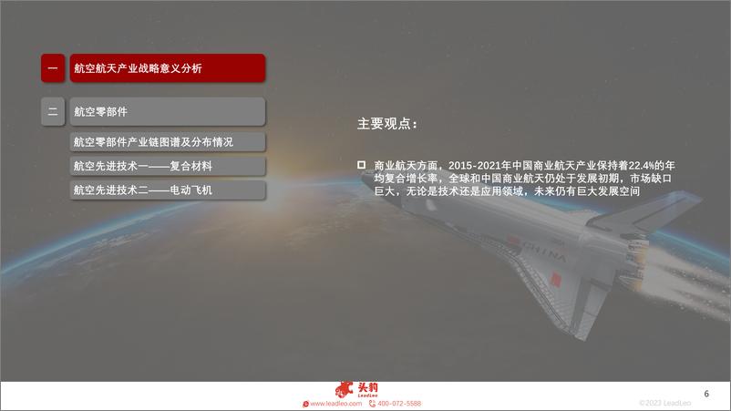 《2023年中国航空航天零部件行业研究报告-36页》 - 第6页预览图