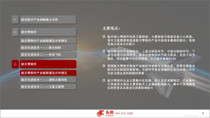 《2023年中国航空航天零部件行业研究报告-36页》 - 第8页预览图