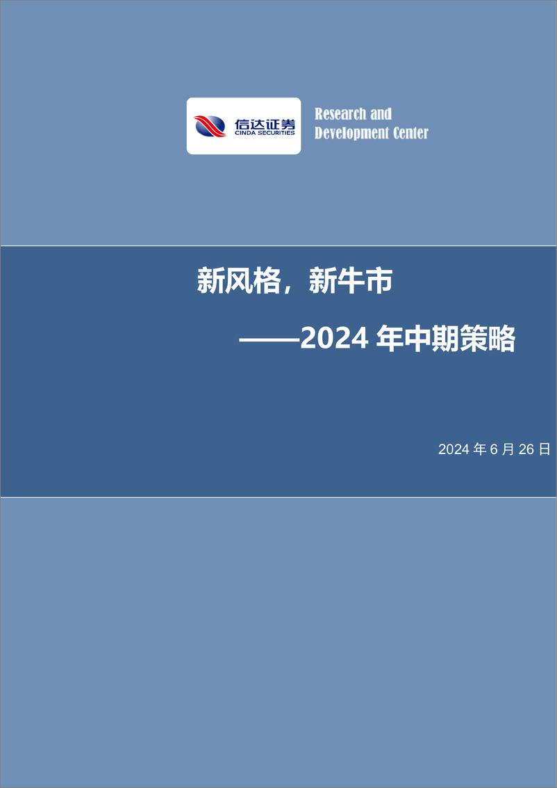 《2024年中期策略：新风格，新牛市-240626-信达证券-42页》 - 第1页预览图