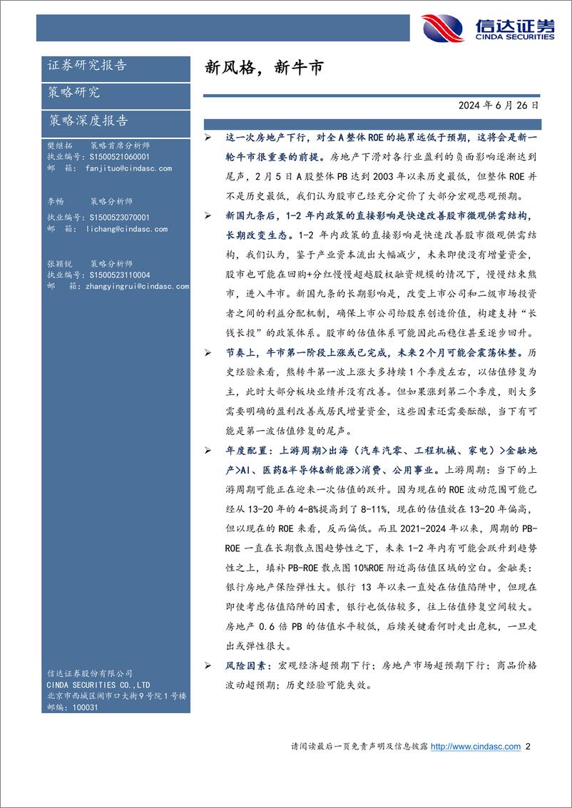 《2024年中期策略：新风格，新牛市-240626-信达证券-42页》 - 第2页预览图