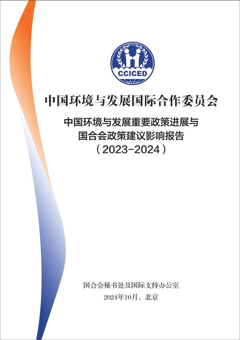 《中国环境与发展重要政策进展与国合会政策建议影响报告（2023-2024）-33页》 - 第1页预览图