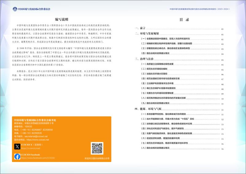 《中国环境与发展重要政策进展与国合会政策建议影响报告（2023-2024）-33页》 - 第2页预览图