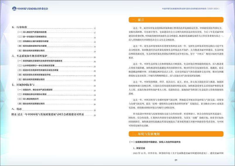 《中国环境与发展重要政策进展与国合会政策建议影响报告（2023-2024）-33页》 - 第3页预览图