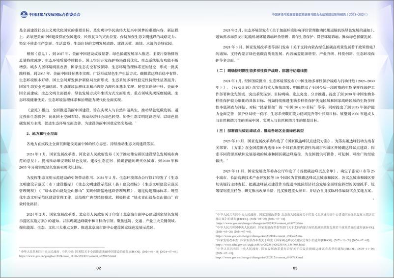 《中国环境与发展重要政策进展与国合会政策建议影响报告（2023-2024）-33页》 - 第4页预览图