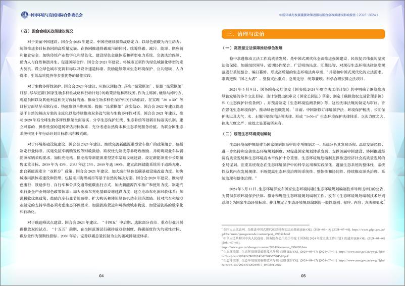 《中国环境与发展重要政策进展与国合会政策建议影响报告（2023-2024）-33页》 - 第5页预览图