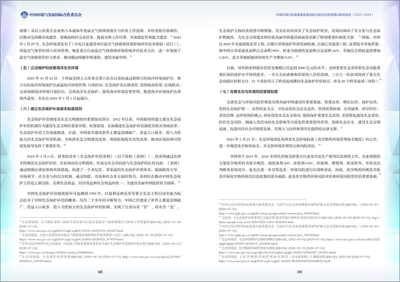 《中国环境与发展重要政策进展与国合会政策建议影响报告（2023-2024）-33页》 - 第7页预览图