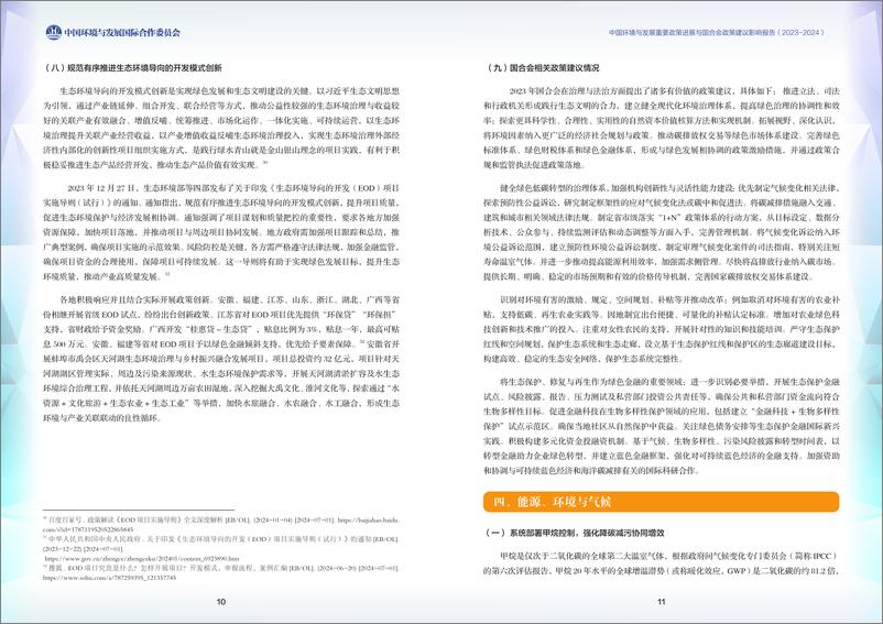 《中国环境与发展重要政策进展与国合会政策建议影响报告（2023-2024）-33页》 - 第8页预览图