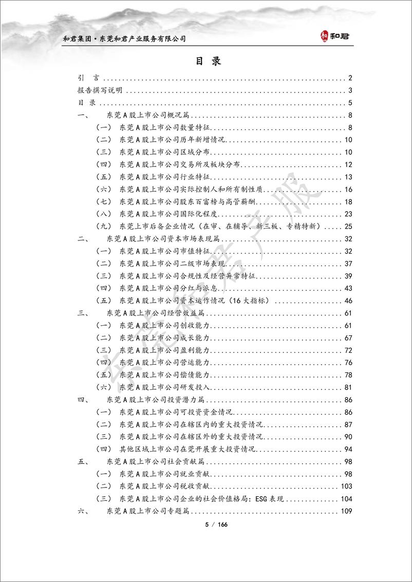 《东莞A股上市公司2023年度发展报告-167页》 - 第6页预览图