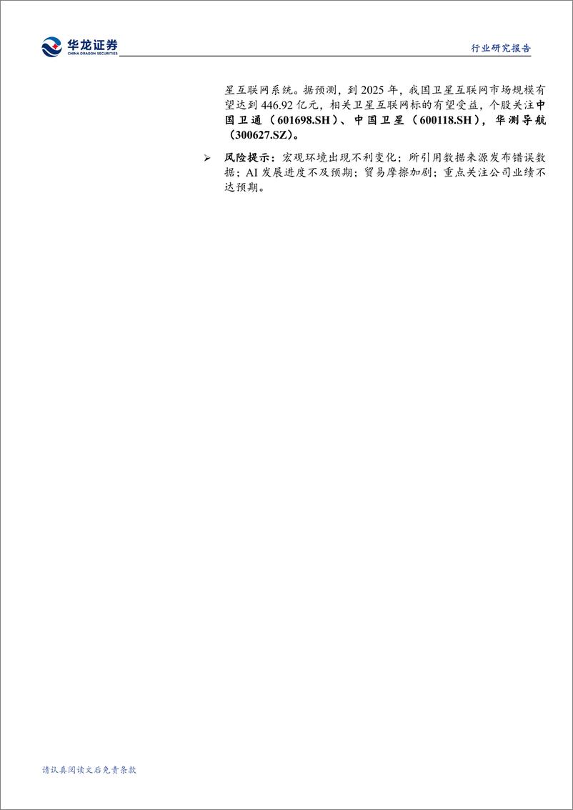 《通信行业2024年三季报综述：AI快速发展，光模块业绩表现亮眼-241114-华龙证券-27页》 - 第2页预览图