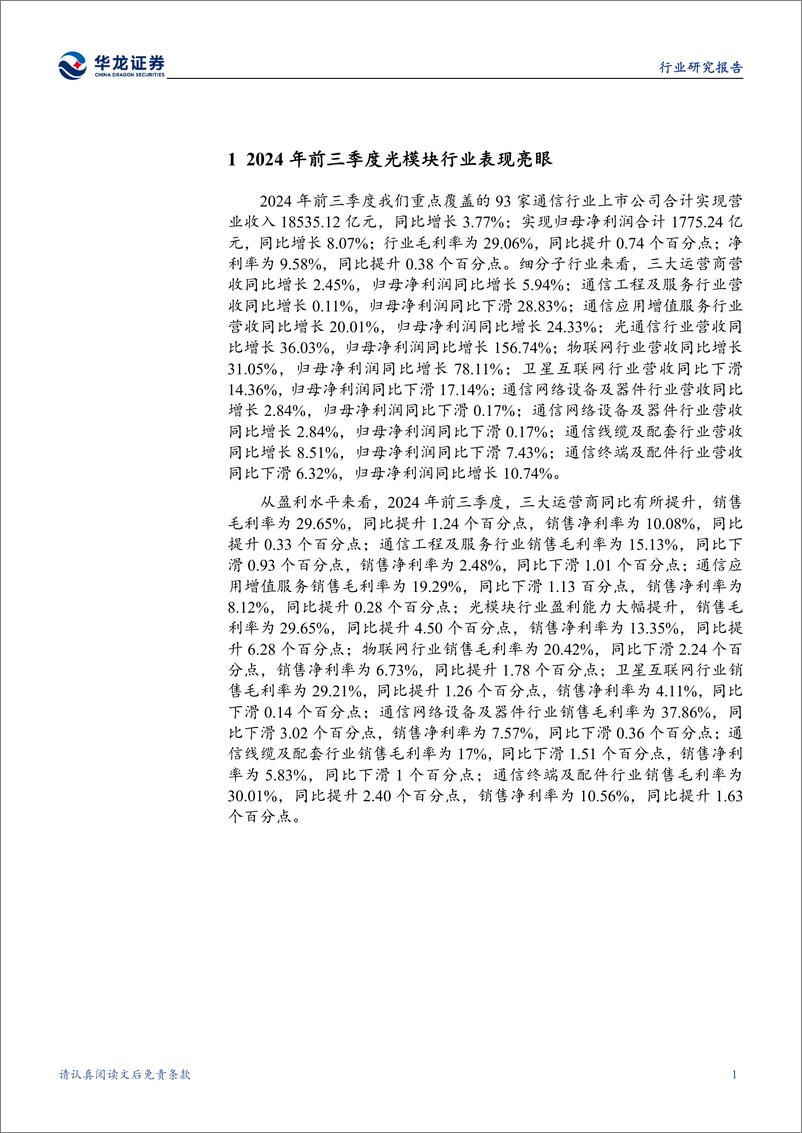 《通信行业2024年三季报综述：AI快速发展，光模块业绩表现亮眼-241114-华龙证券-27页》 - 第6页预览图