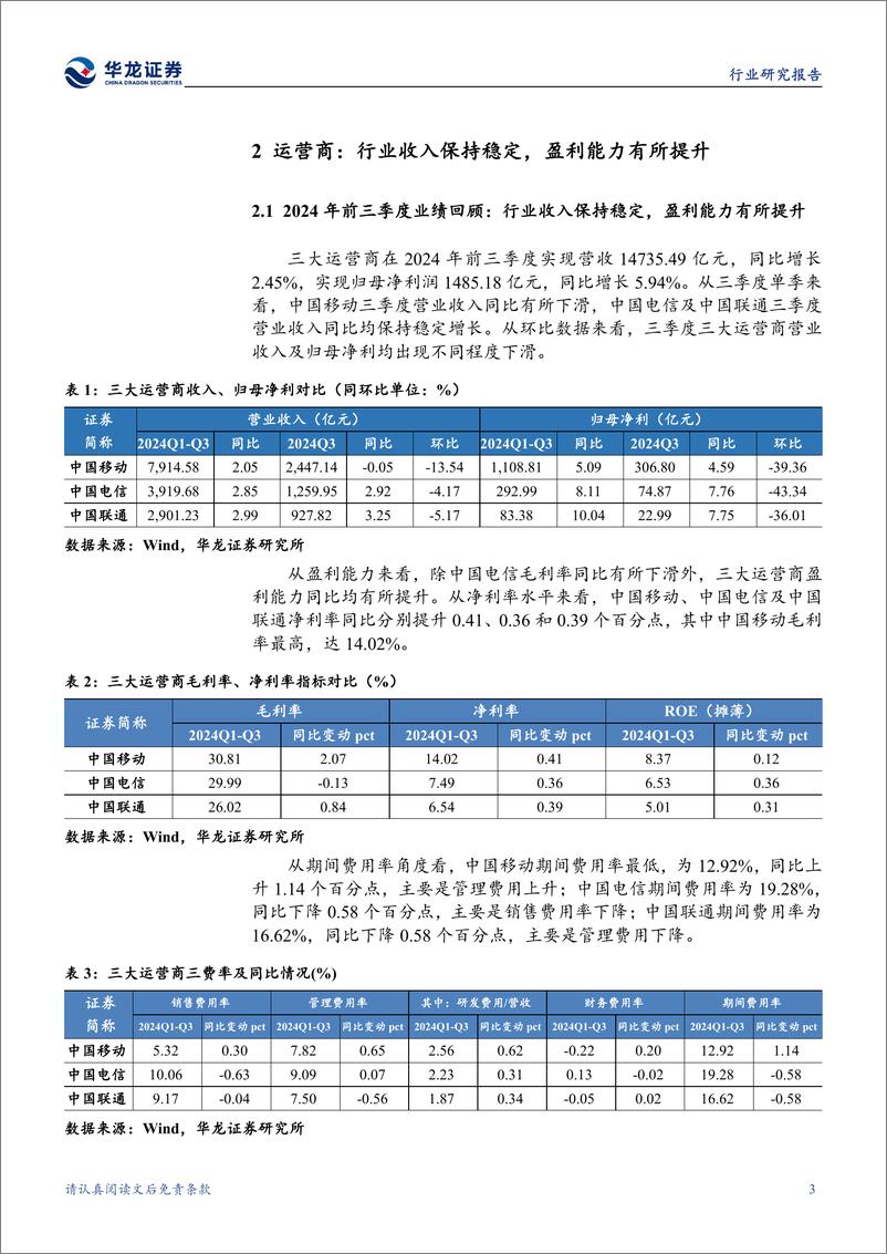 《通信行业2024年三季报综述：AI快速发展，光模块业绩表现亮眼-241114-华龙证券-27页》 - 第8页预览图