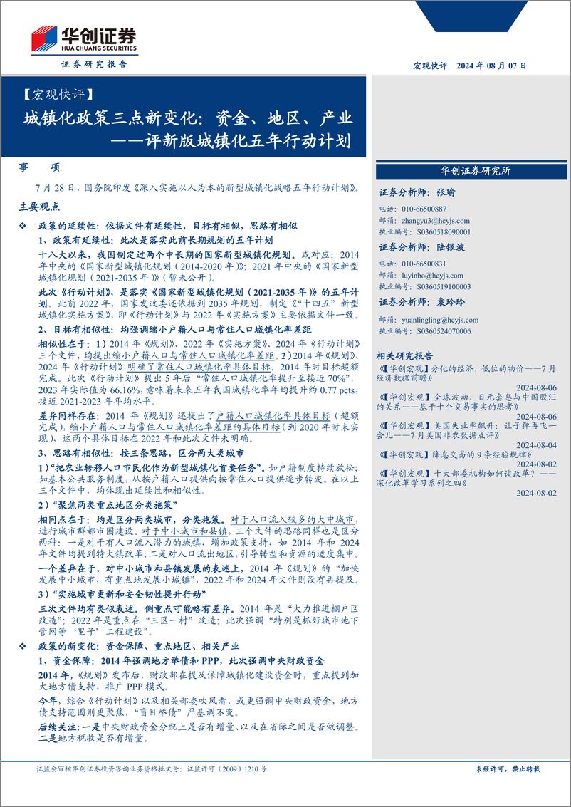 《【宏观快评】评新版城镇化五年行动计划：城镇化政策三点新变化，资金、地区、产业-240807-华创证券-17页》 - 第1页预览图