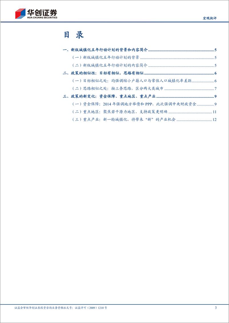 《【宏观快评】评新版城镇化五年行动计划：城镇化政策三点新变化，资金、地区、产业-240807-华创证券-17页》 - 第3页预览图