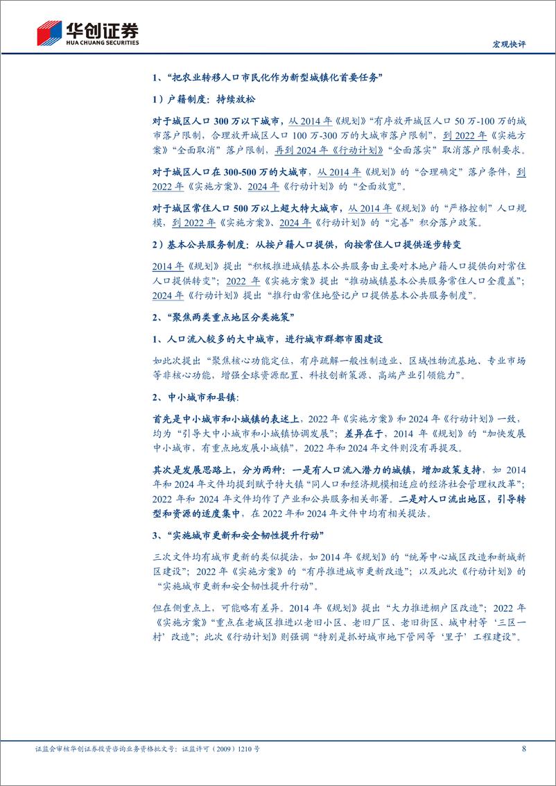 《【宏观快评】评新版城镇化五年行动计划：城镇化政策三点新变化，资金、地区、产业-240807-华创证券-17页》 - 第8页预览图