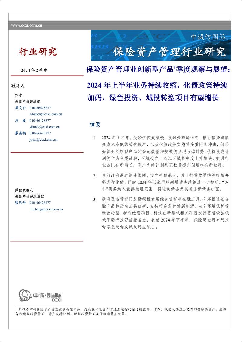 《保险资产管理行业创新型产品季度观察与展望：2024年上半年业务持续收缩，化债政策持续加码，绿色投资、城投转型项目有望增长-240823-中诚信国际-12页》 - 第1页预览图