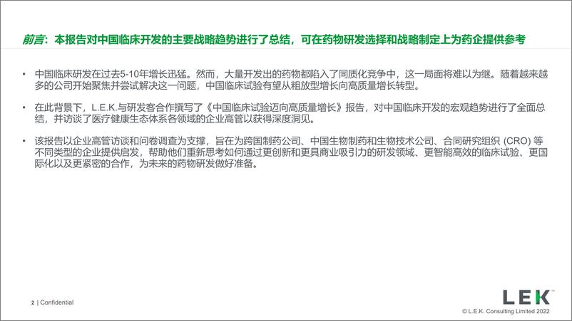 《L.E.K+中国临床发展报告：中国临床试验迈向高质量发展（中文）-2022.11.11-58页》 - 第3页预览图