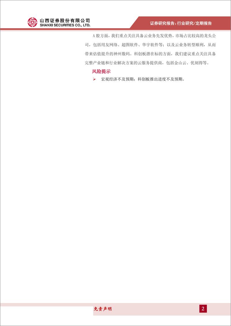 《策略+计算机+电子科创板估值系列报告：新一代信息技术行业估值分析-20190514-山西证券-46页》 - 第3页预览图