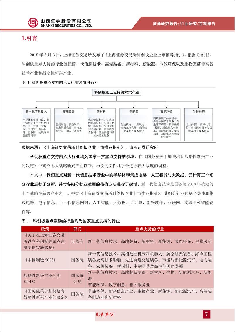 《策略+计算机+电子科创板估值系列报告：新一代信息技术行业估值分析-20190514-山西证券-46页》 - 第8页预览图