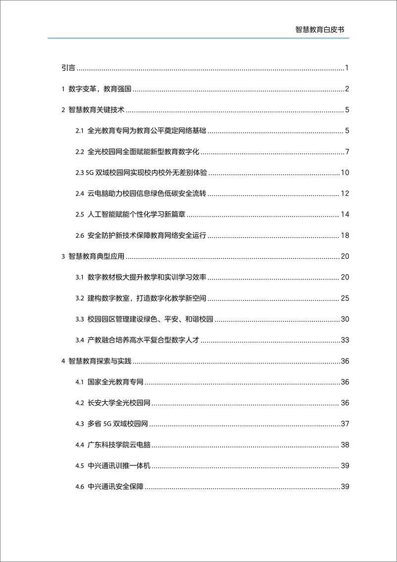 《智慧教育白皮书（2024年）-中兴通讯》 - 第3页预览图