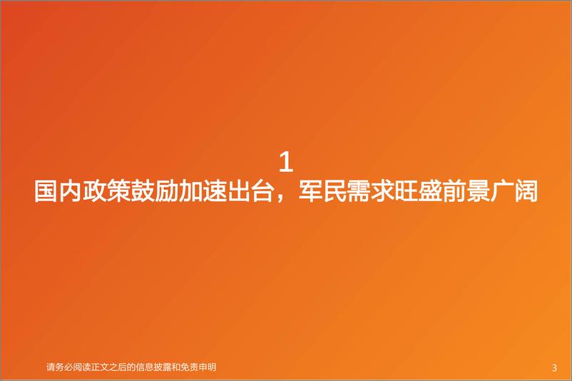 《国防军工行业报告：陶瓷基复合材料应用加速，军民需求共振空间广阔-240422-天风证券-18页》 - 第3页预览图