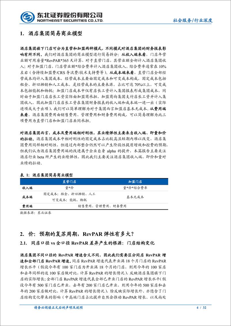 《社会服务行业深度报告：酒店专题，龙头业绩弹性几何？-20230214-东北证券-32页》 - 第5页预览图