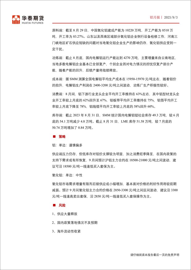 《铝月报：消费旺季将至，低库存下铝价偏强运行-20230903-华泰期货-23页》 - 第3页预览图