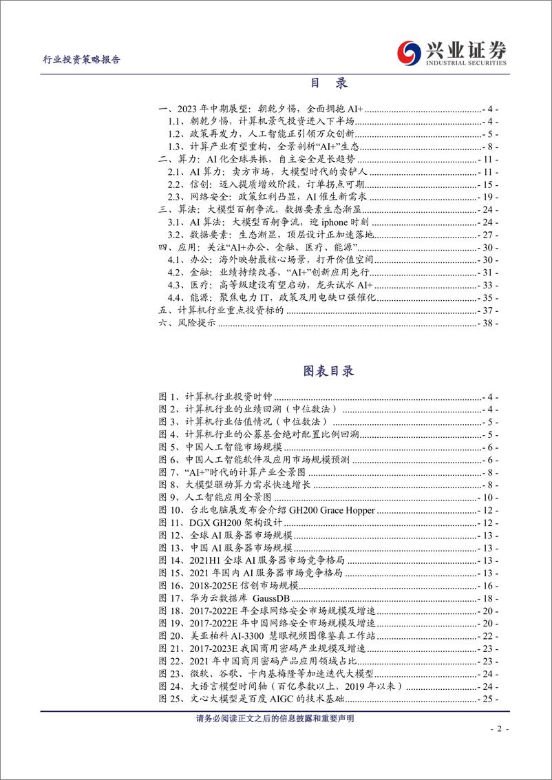 《计算机行业2023年中期投资策略：朝乾夕惕，全面拥抱AI+-20230629-兴业证券-39页》 - 第3页预览图