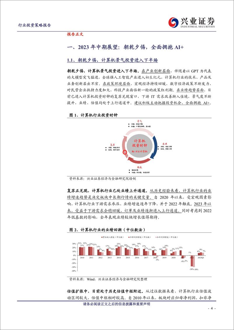 《计算机行业2023年中期投资策略：朝乾夕惕，全面拥抱AI+-20230629-兴业证券-39页》 - 第5页预览图