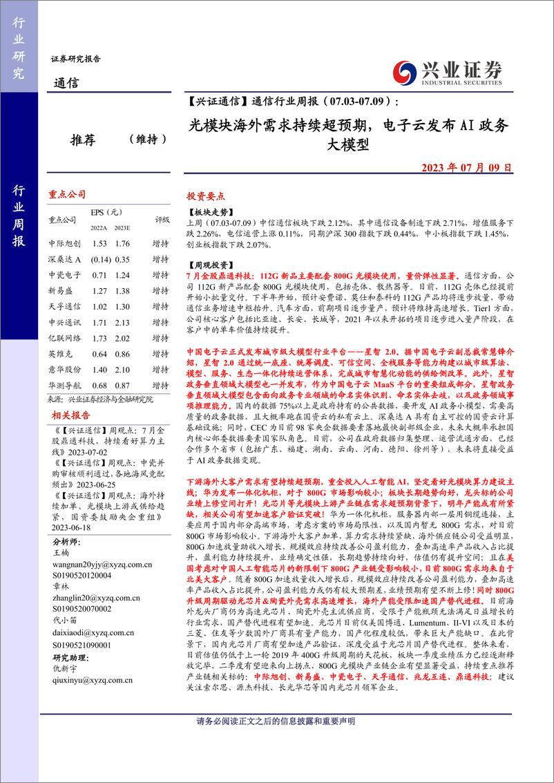 《20230709-光模块海外需求持续超预期，电子云发布AI政务大模型》 - 第1页预览图