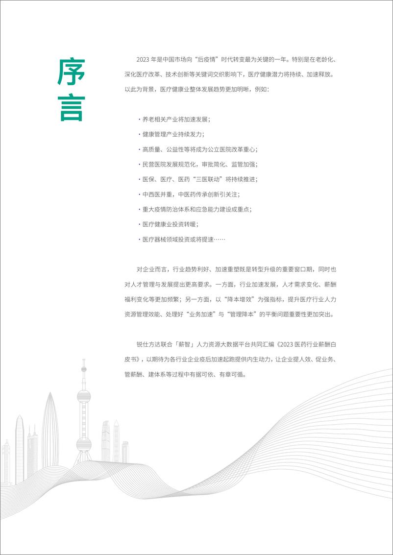 《2023医药行业薪酬白皮书-69页》 - 第4页预览图