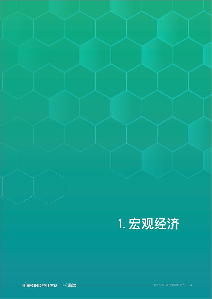 《2023医药行业薪酬白皮书-69页》 - 第5页预览图