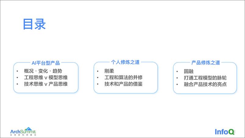 《刚柔圆融：AI 平台型产品的架构师修炼之道 黄明（Andy）》 - 第3页预览图