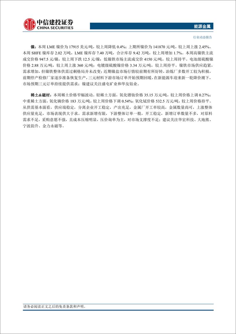 《能源金属行业动态：下游排产持续回升叠加环保扰动，锂价仍阶段性偏强运行-240317-中信建投-12页》 - 第2页预览图