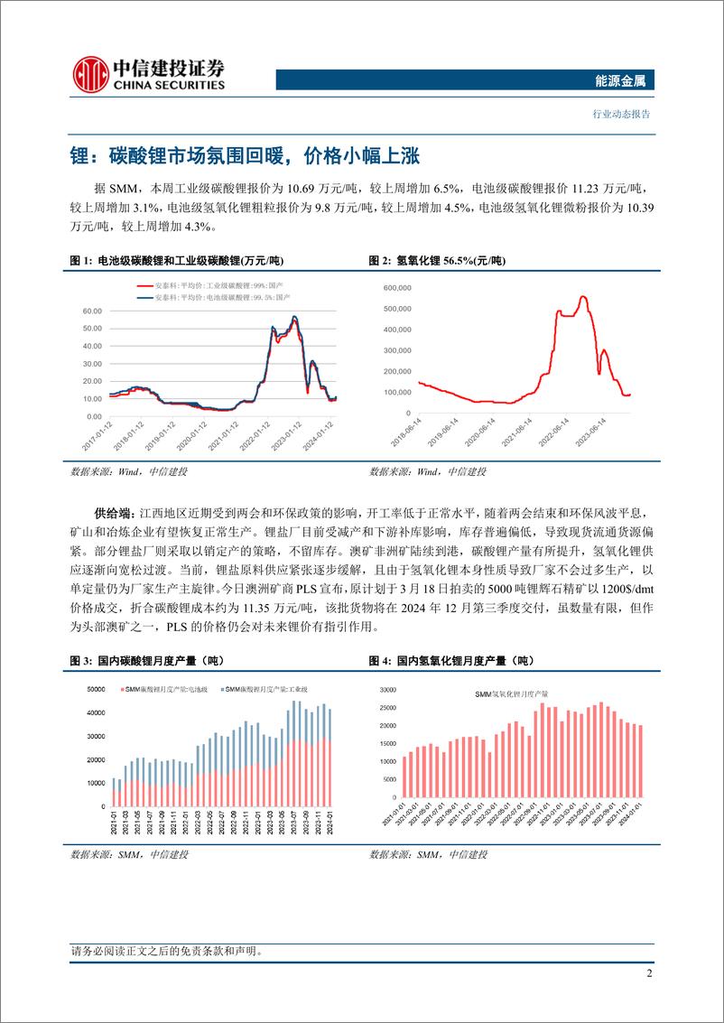 《能源金属行业动态：下游排产持续回升叠加环保扰动，锂价仍阶段性偏强运行-240317-中信建投-12页》 - 第4页预览图