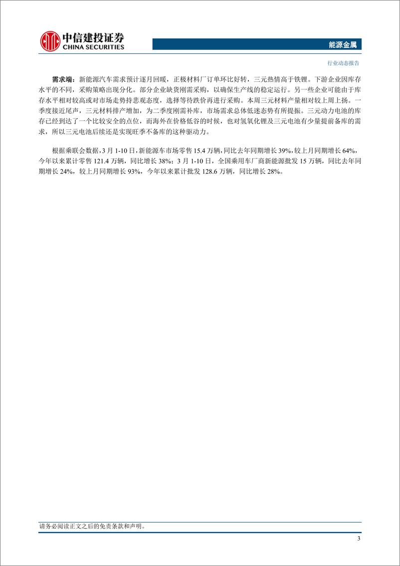 《能源金属行业动态：下游排产持续回升叠加环保扰动，锂价仍阶段性偏强运行-240317-中信建投-12页》 - 第5页预览图