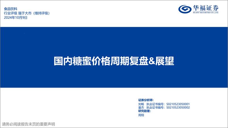 《食品饮料行业专题研究：国内糖蜜价格周期复盘%26展望-241009-华福证券-19页》 - 第1页预览图