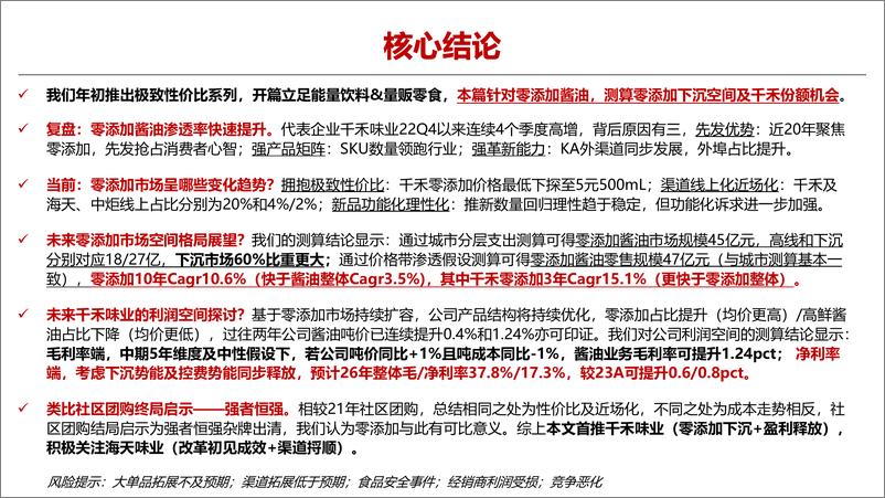 《千禾味业(603027)投资探讨：拥抱极致性价比与下沉时代-240910-华安证券-31页》 - 第2页预览图