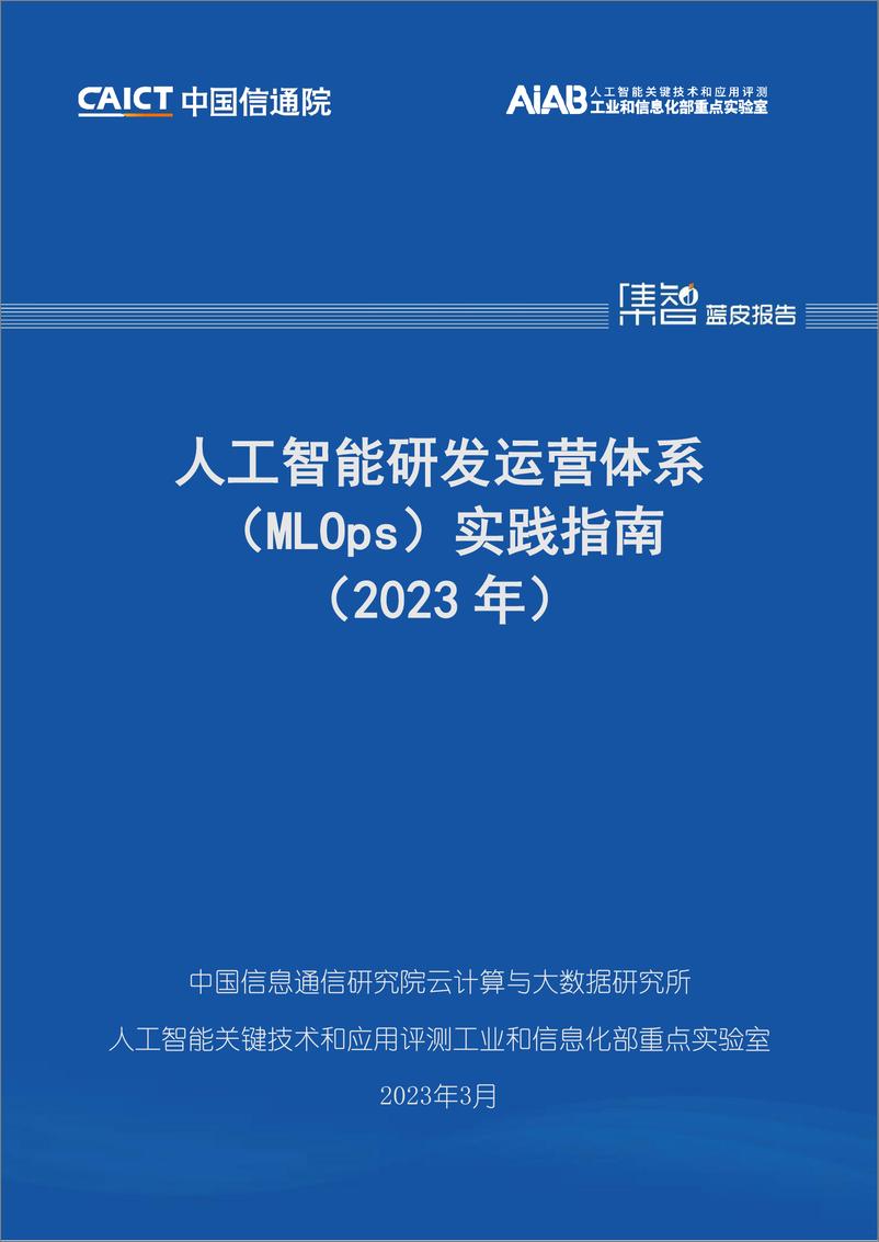 《中国信通院：人工智能研发运营体系（MLOps）实践指南（2023年）》 - 第1页预览图